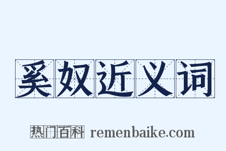 奚奴近义词是什么意思的图片